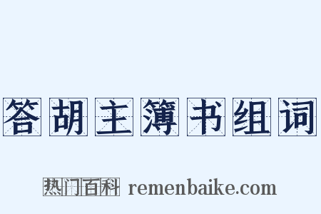 答胡主簿书组词是什么意思的图片